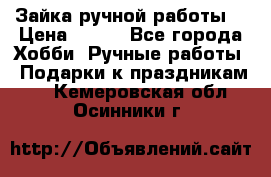 Зайка ручной работы  › Цена ­ 700 - Все города Хобби. Ручные работы » Подарки к праздникам   . Кемеровская обл.,Осинники г.